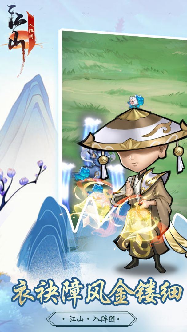 江山入阵图游戏截图