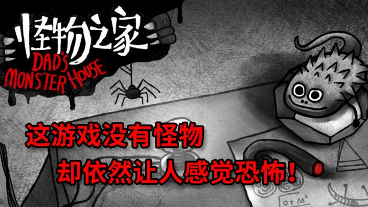 怪物之家:这游戏没有怪物,却依然让人感觉恐怖!截图