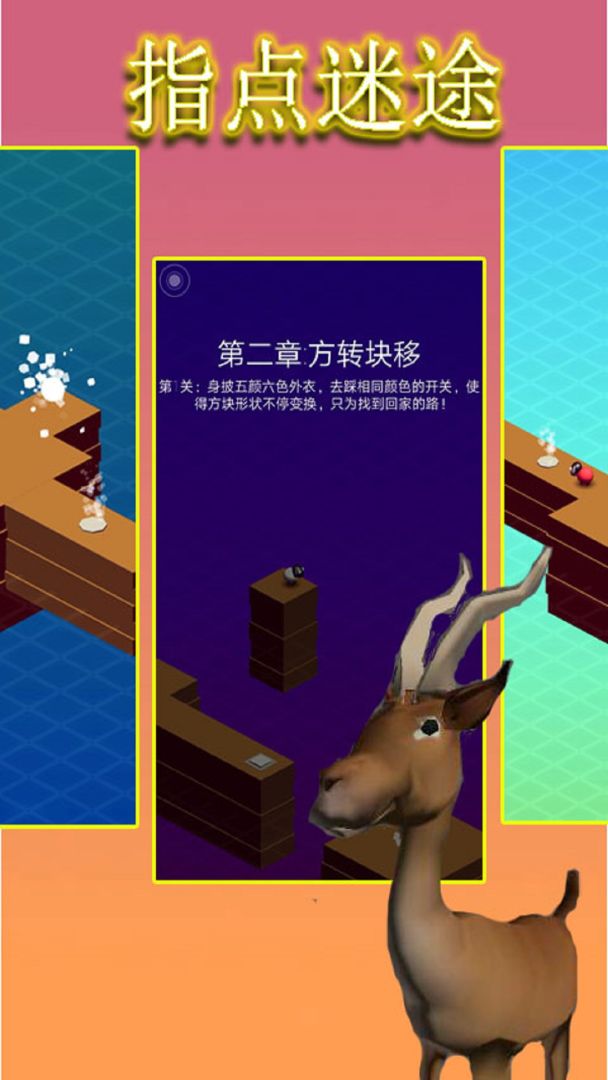 指点迷途游戏截图