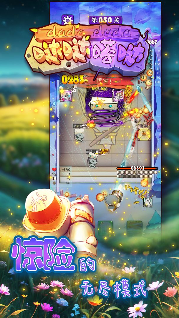 哒哒嗒哒游戏截图