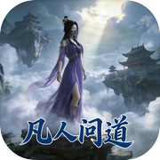 凡人问道icon