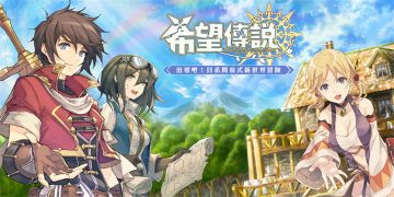 2月28日《希望传说》元气来袭！新世界的冒险就此开始！