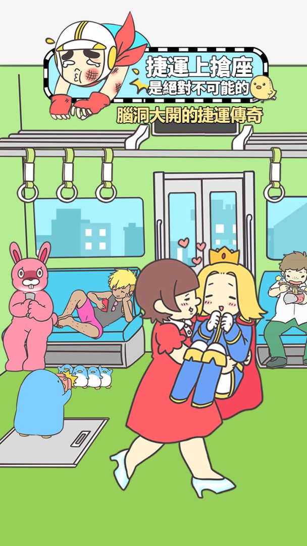 捷運上搶座是絕對不可能的游戏截图