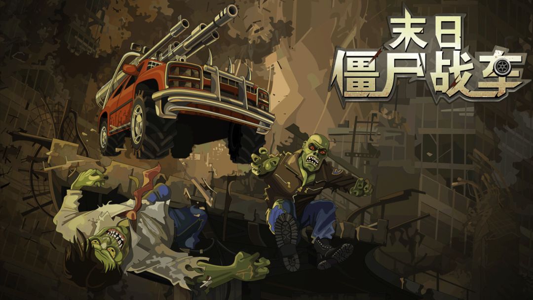 末日僵尸赛车游戏截图