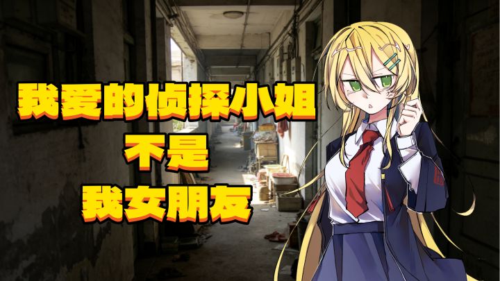 我爱的侦探小姐不是我女朋友游戏截图