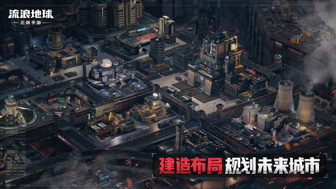 流浪地球游戏截图