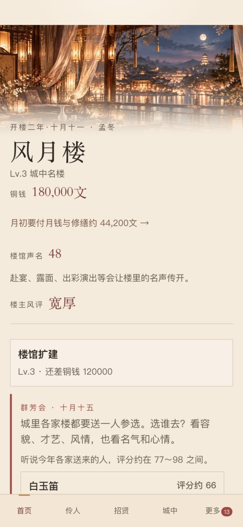 花间楼模拟器游戏截图
