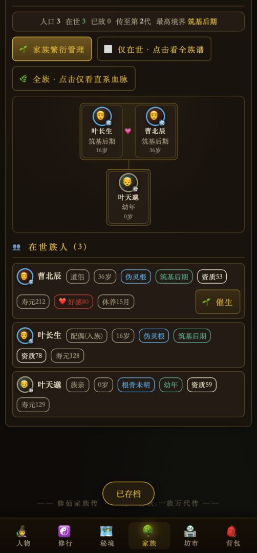 修仙家族传游戏截图