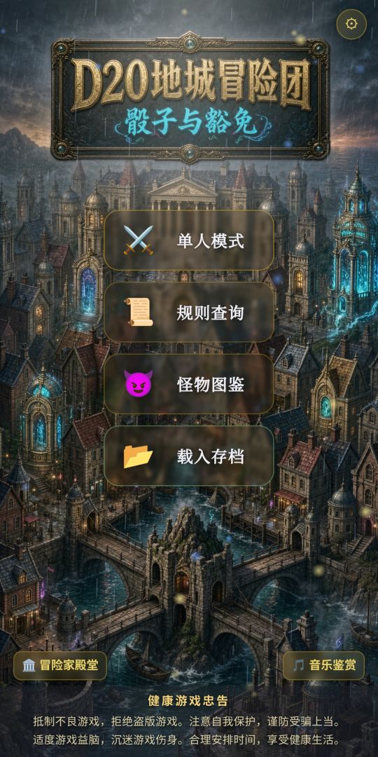 D20地城冒险团-骰子与豁免游戏截图