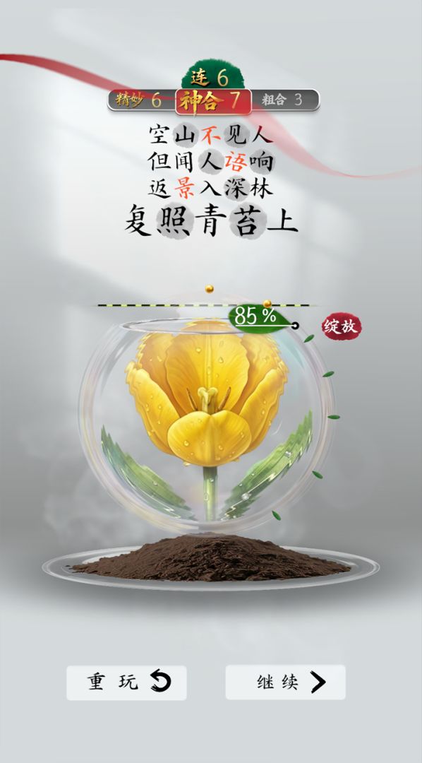 诗韵生花游戏截图