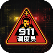 911调度员icon