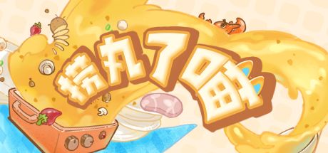 捞丸了喵！ 封面