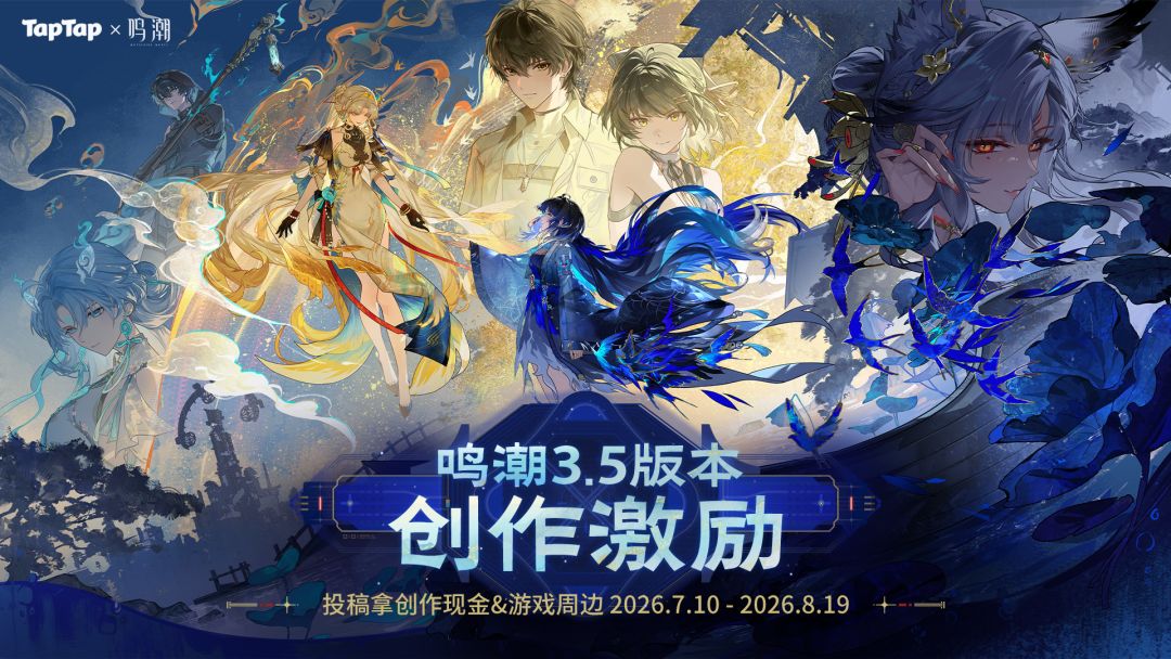 《鸣潮》3.5版本「遗音扶剑，荡梦而歌」创作激励活动