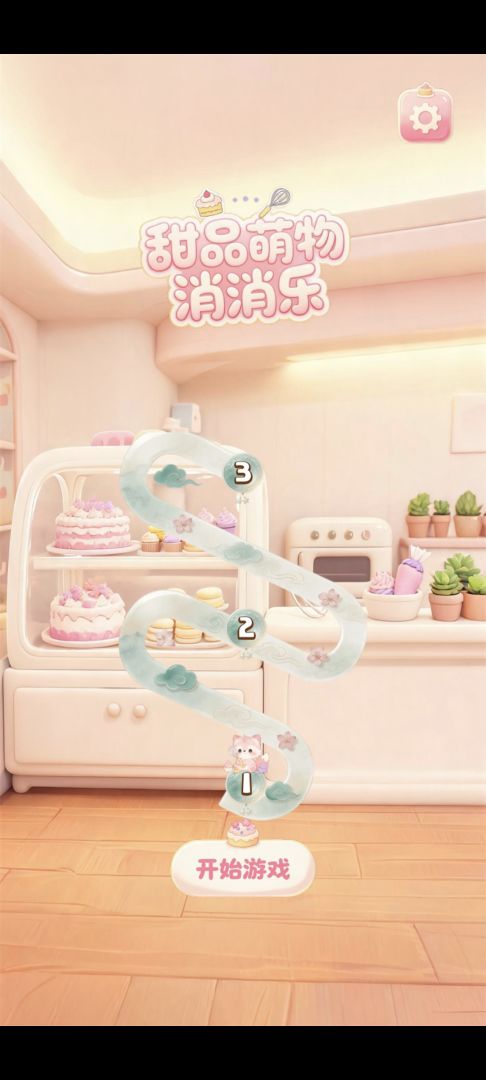 甜品萌物消消乐游戏截图