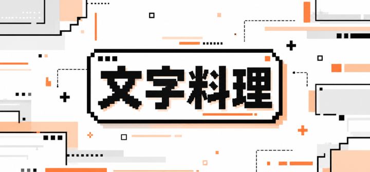 文字料理 封面