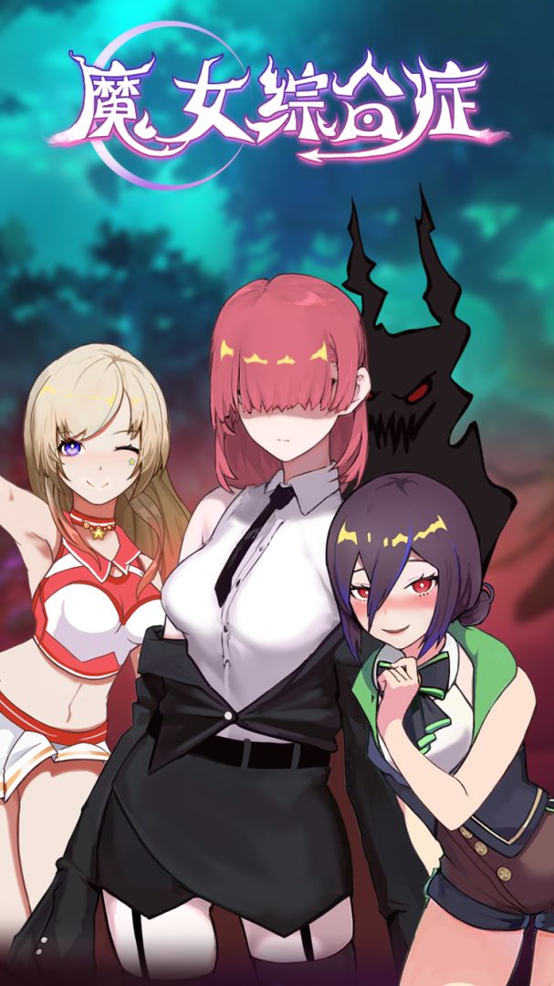 魔女综合症游戏截图