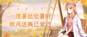 咘啾闲话||处暑将至，秋风微凉。