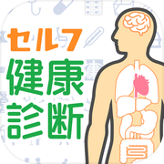 セルフ健康診断