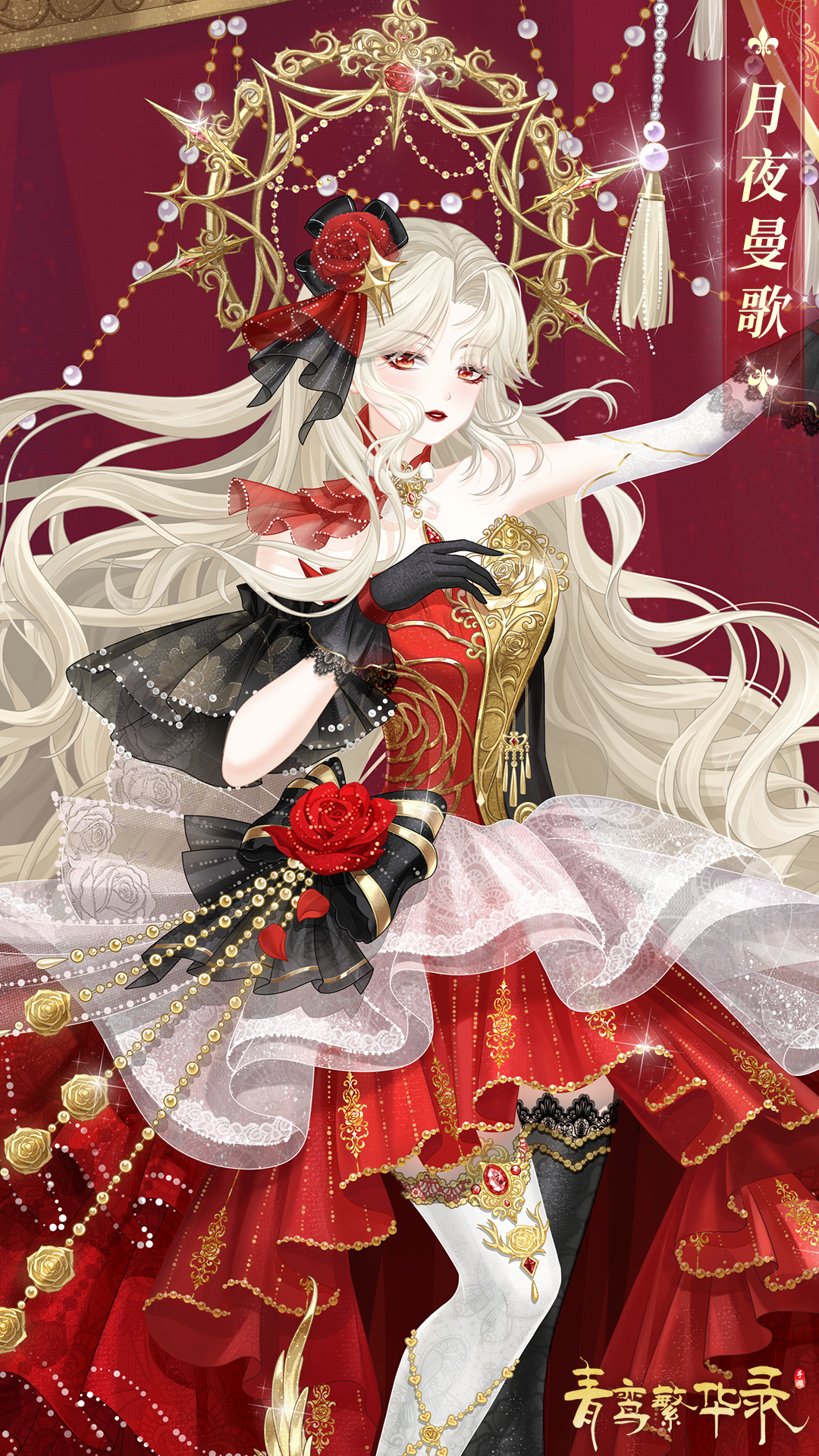 歌剧血统专属套装「月夜曼歌」