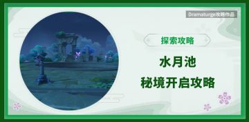 【秘境解锁】水月池秘境解锁方法