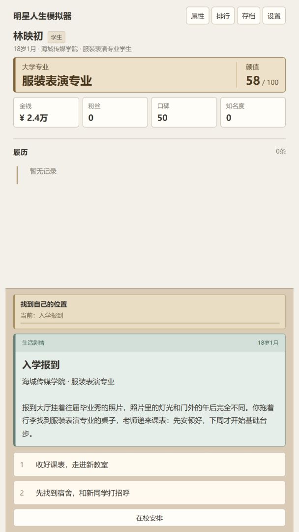 明星人生模拟器游戏截图