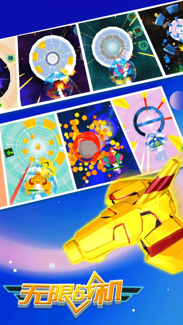 无限战机游戏截图