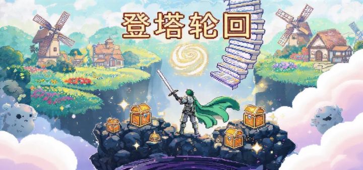 登塔轮回 封面