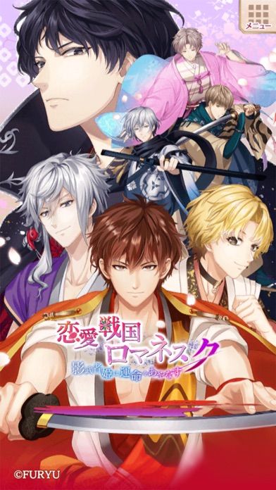 恋愛戦国ロマネスク 女性向け人気恋愛ゲーム游戏截图