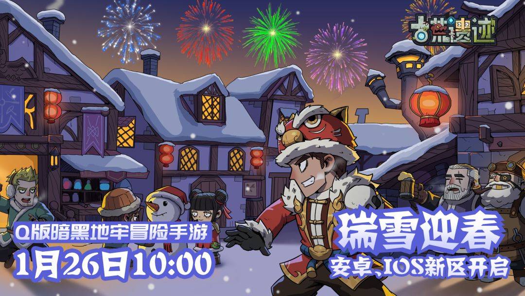 「1.26瑞雪迎春新区开启」