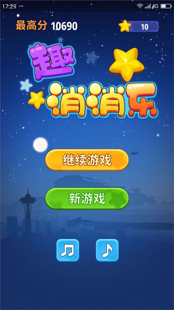 趣消消乐游戏截图