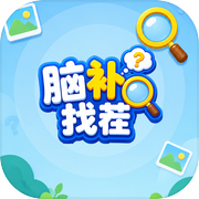 脑补找茬icon