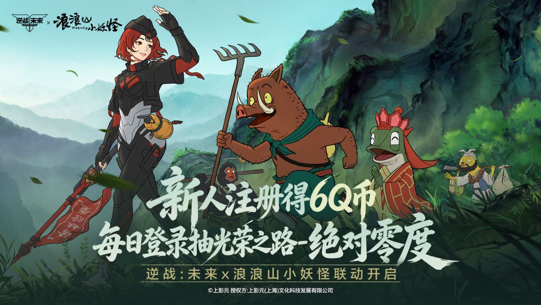 注册《逆战：未来》领6Q币，浪浪山联动开启，参与活动赢光荣之路-绝对零度！