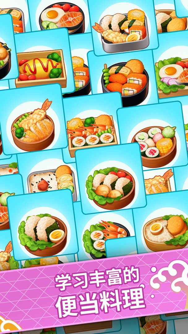 便当大厨游戏截图