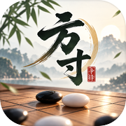 方寸争锋
