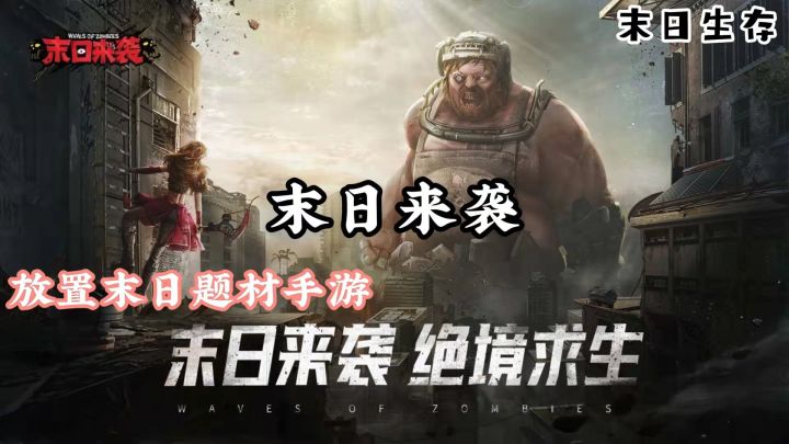 末日来袭:怎么才能在末日中生存!#新游观察局#截图