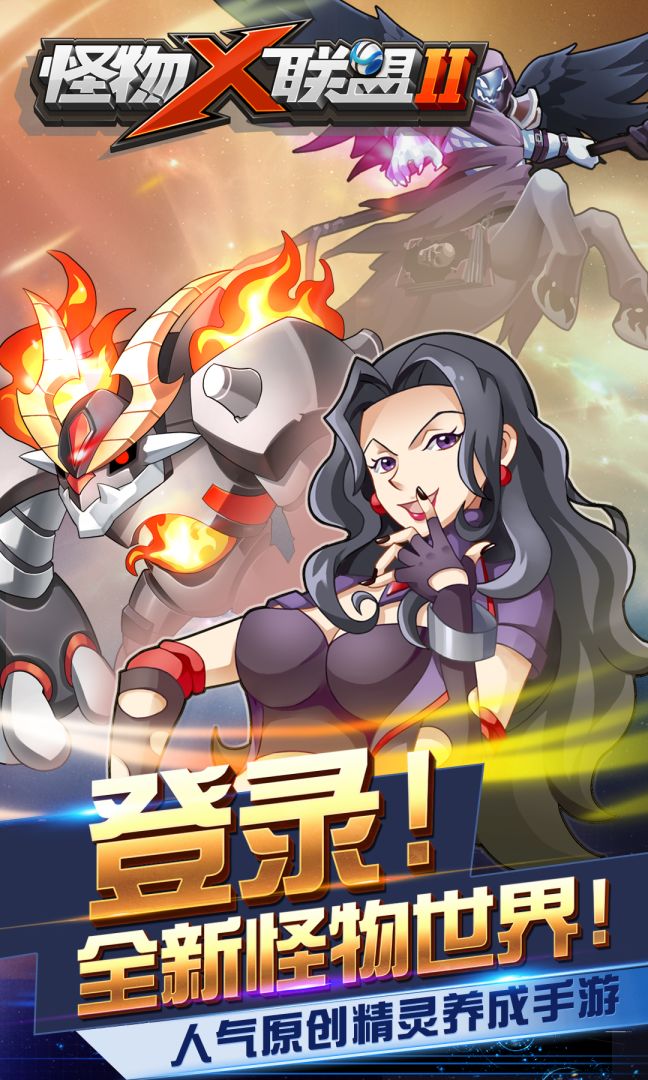 怪物x联盟2游戏截图