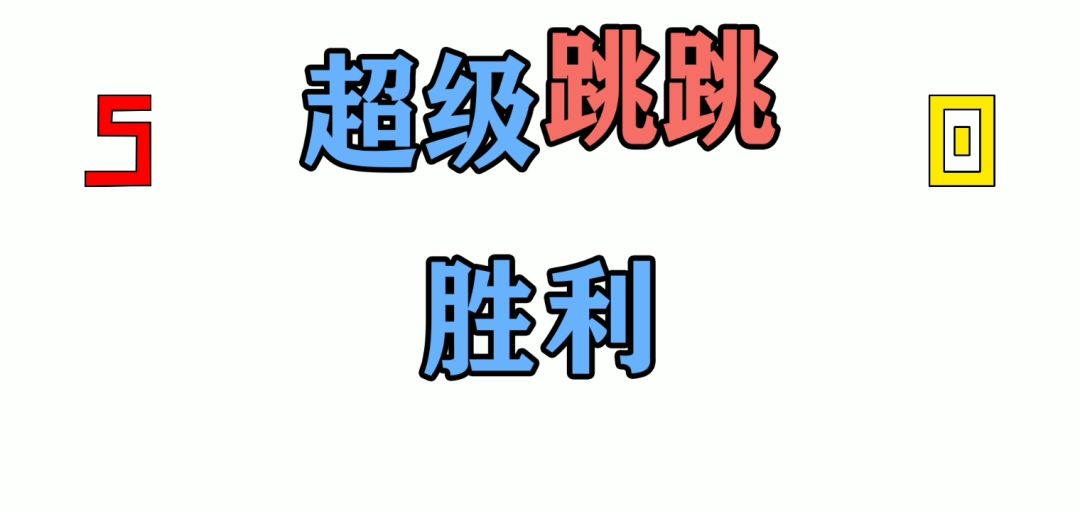 超级跳跳游戏截图