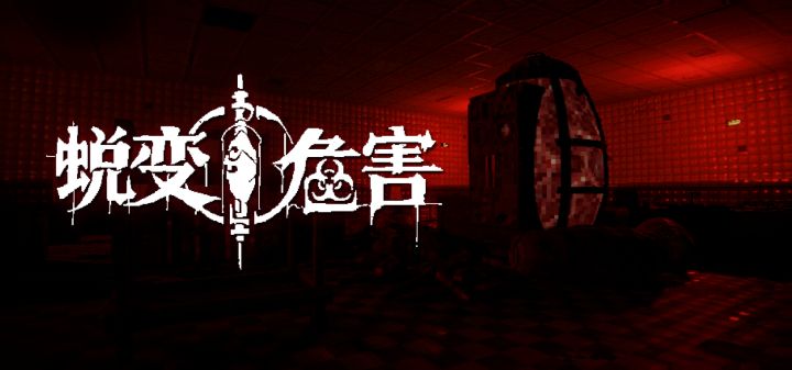 蜕变危害 封面