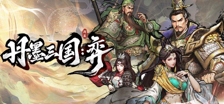 丹墨三国:弈 封面