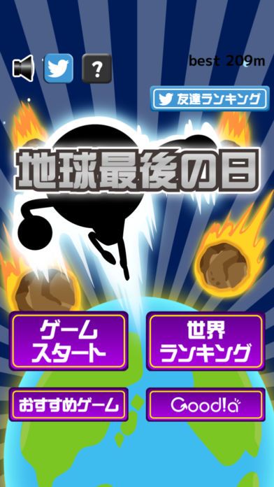 地球最後の日游戏截图