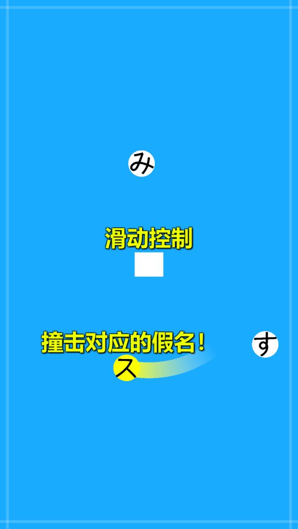 假名配对游戏截图