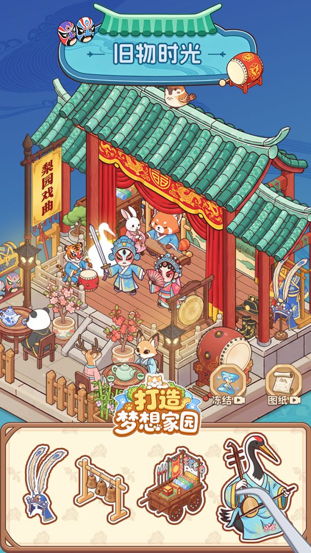 打造梦想家园游戏截图