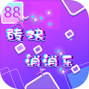 砖块消消乐icon