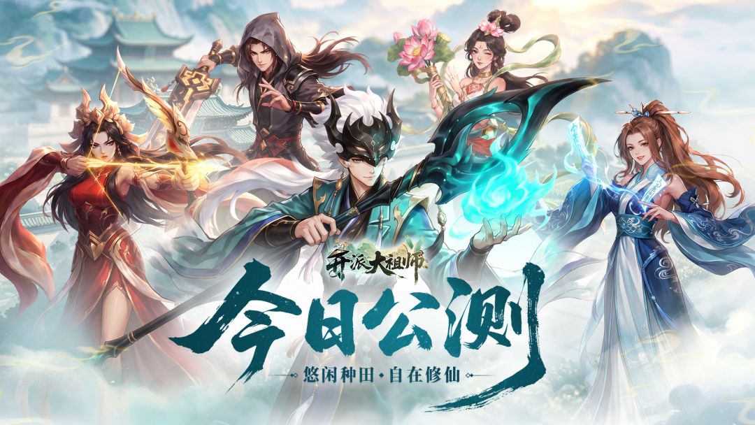 纯国风模拟经营修仙手游《开派大祖师》公测开启！