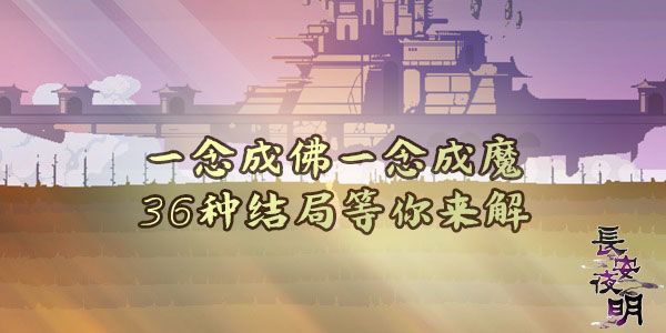 一念成魔,一念成佛,结局等你来解。截图