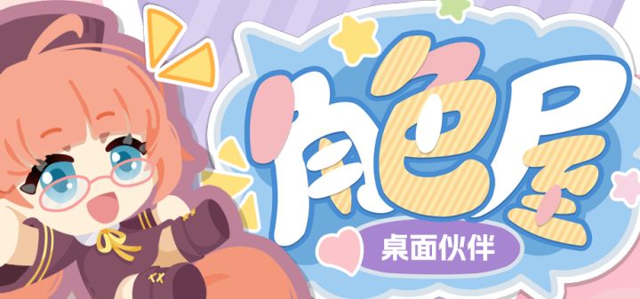 角色屋 桌面伙伴 封面
