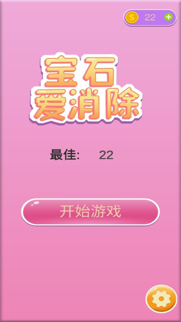 宝石爱消除游戏截图