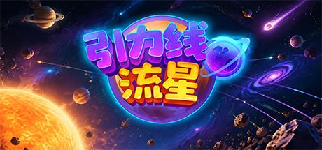引力线流星 封面