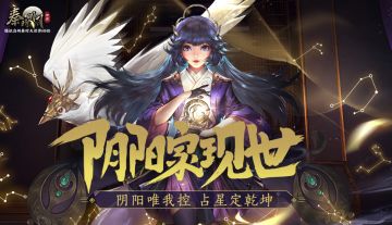 攻略推荐 | 六派齐聚，阴阳家邀你共战大秦世界