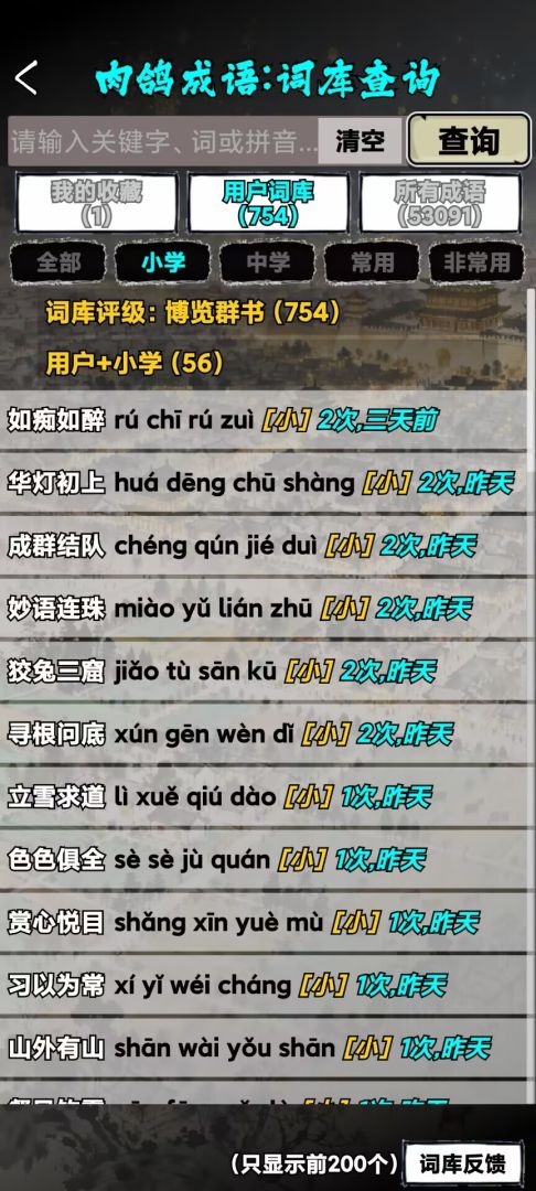 肉鸽成语接龙游戏截图